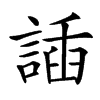 䛽的汉字图片