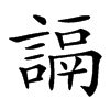 䛿的汉字图片