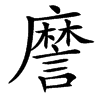 䜆的汉字图片