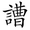 䜊的汉字图片
