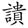 䜋的汉字图片