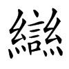 䜌的汉字图片