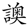 䜒的汉字图片