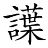 䜓的汉字图片