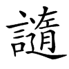 䜔的汉字图片