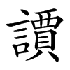 䜖的汉字图片