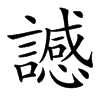 䜗的汉字图片