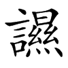 䜙的汉字图片