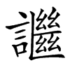 䜝的汉字图片