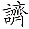 䜞的汉字图片