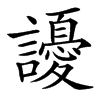 䜡的汉字图片