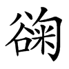 䜯的汉字图片