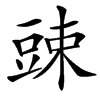 䜹的汉字图片