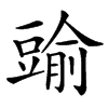 䜽的汉字图片