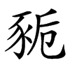 䝈的汉字图片