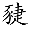 䝊的汉字图片