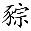 䝋的汉字图片