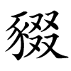 䝌的汉字图片