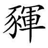 䝍的汉字图片