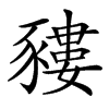 䝏的汉字图片