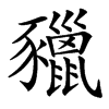 䝓的汉字图片