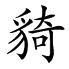 䝝的汉字图片