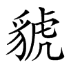 䝞的汉字图片
