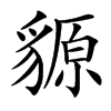 䝠的汉字图片