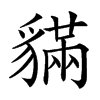 䝡的汉字图片