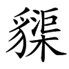 䝣的汉字图片