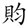 䝧的汉字图片