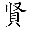 䝨的汉字图片