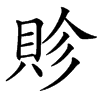 䝩的汉字图片