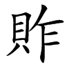 䝫的汉字图片