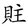 䝬的汉字图片