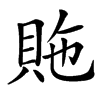 䝯的汉字图片