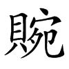 䝹的汉字图片