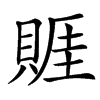 䝽的汉字图片
