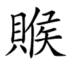 䞀的汉字图片