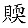 䞂的汉字图片