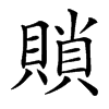 䞆的汉字图片
