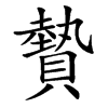 䞇的汉字图片