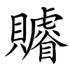 䞊的汉字图片