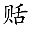 䞌的汉字图片