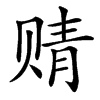 䞍的汉字图片