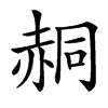 䞒的汉字图片