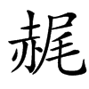 䞔的汉字图片