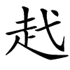 䞖的汉字图片