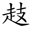 䞚的汉字图片