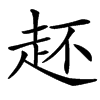 䞜的汉字图片